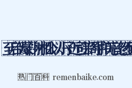 至启伏蒙仆射相公以小子近司芸阁罕扣芜音忽组词是什么意思的图片